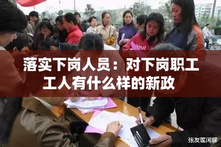 落实下岗人员：对下岗职工工人有什么样的新政 