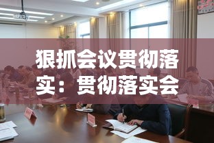 狠抓会议贯彻落实：贯彻落实会议情况汇报 