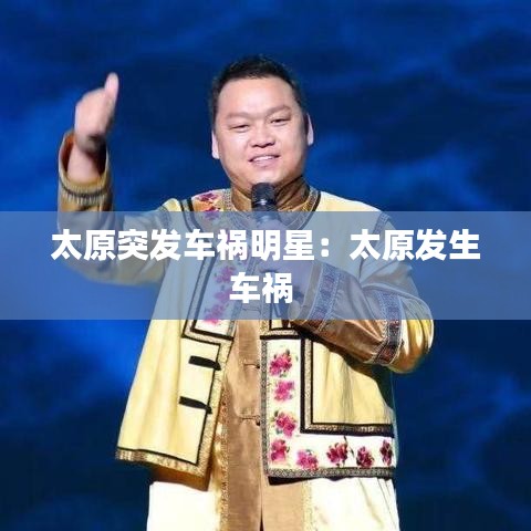 太原突发车祸明星：太原发生车祸 