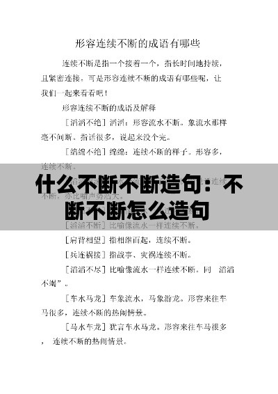 什么不断不断造句：不断不断怎么造句 