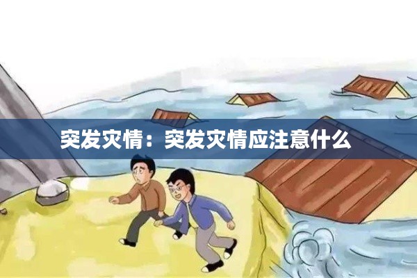 突发灾情：突发灾情应注意什么 