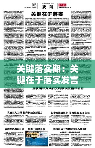 关键落实期：关键在于落实发言稿 