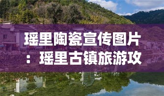 瑶里陶瓷宣传图片：瑶里古镇旅游攻略门票 