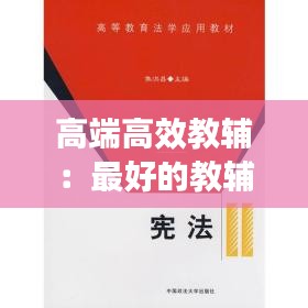 高端高效教辅：最好的教辅教材品牌 