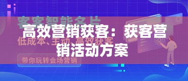 高效营销获客：获客营销活动方案 