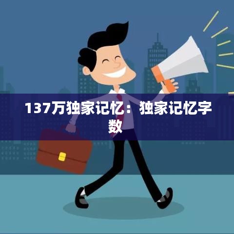 137万独家记忆：独家记忆字数 