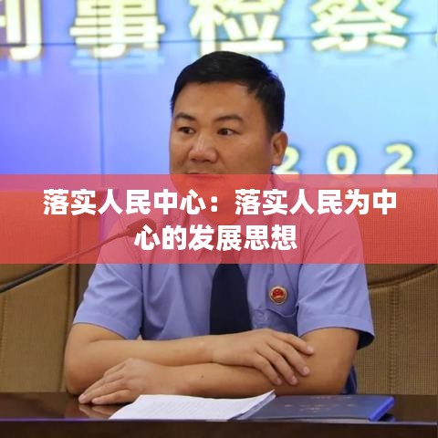 落实人民中心：落实人民为中心的发展思想 