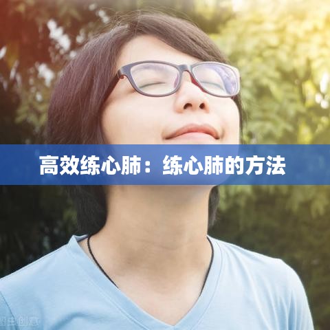 高效练心肺：练心肺的方法 