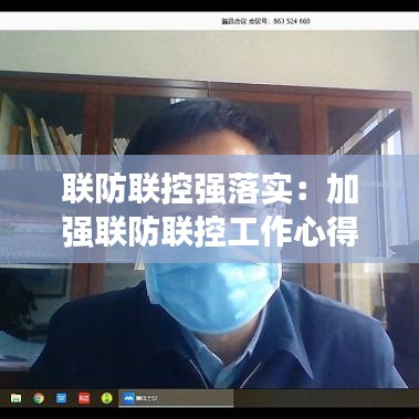 联防联控强落实：加强联防联控工作心得体会 