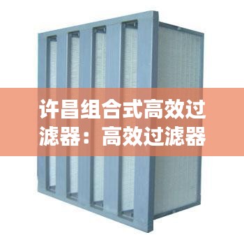 许昌组合式高效过滤器：高效过滤器安装要求 