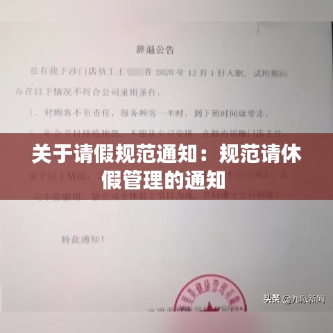 关于请假规范通知：规范请休假管理的通知 