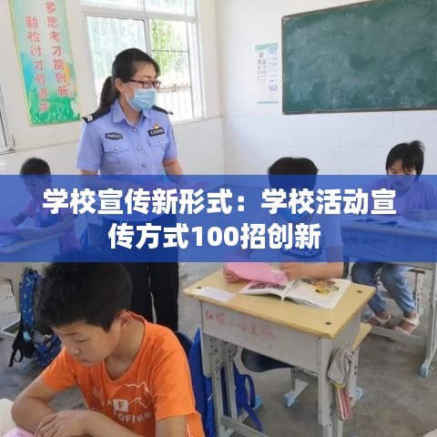 学校宣传新形式：学校活动宣传方式100招创新 