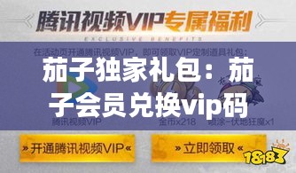 茄子独家礼包：茄子会员兑换vip码 