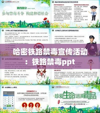 哈密铁路禁毒宣传活动：铁路禁毒ppt 