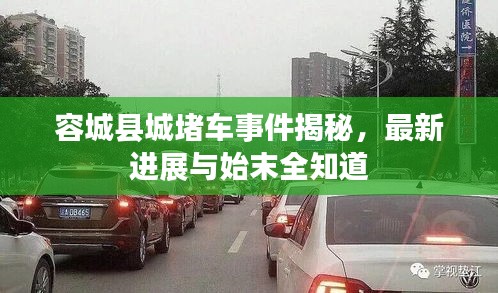 容城县城堵车事件揭秘，最新进展与始末全知道