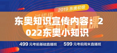 东奥知识宣传内容：2022东奥小知识 