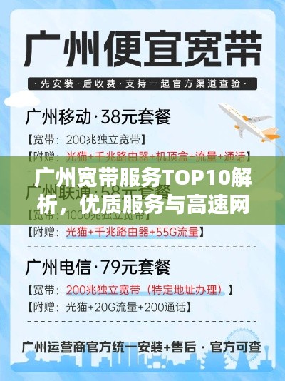 广州宽带服务TOP10解析，优质服务与高速网络体验一览