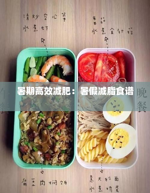 暑期高效减肥：暑假减脂食谱 