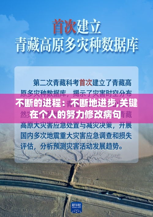 不断的进程：不断地进步,关键在个人的努力修改病句 