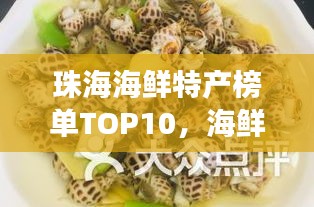 珠海海鲜特产榜单TOP10，海鲜美食天堂，必尝前十名！