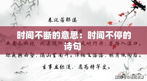 时间不断的意思：时间不停的诗句 