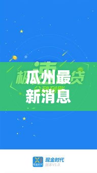 瓜州最新消息速递，今日头条全掌握