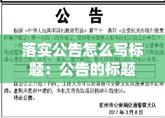 落实公告怎么写标题：公告的标题怎么写 