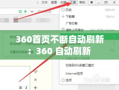 360首页不断自动刷新：360 自动刷新 