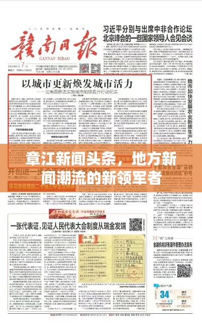 章江新闻头条，地方新闻潮流的新领军者