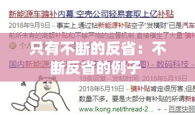 只有不断的反省：不断反省的例子 