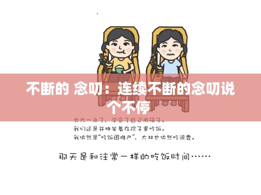 不断的 念叨：连续不断的念叨说个不停 