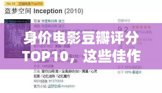 身价电影豆瓣评分TOP10，这些佳作你不可错过！