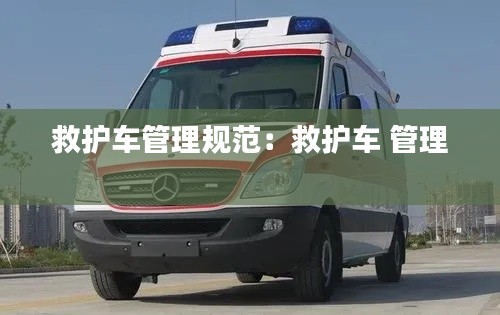 救护车管理规范：救护车 管理 