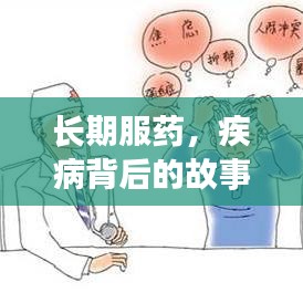 长期服药，疾病背后的故事与挑战