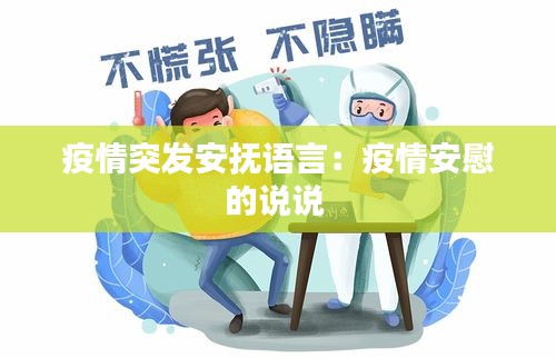 疫情突发安抚语言：疫情安慰的说说 