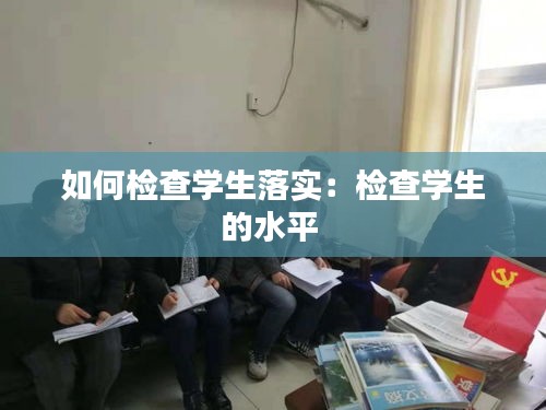 如何检查学生落实：检查学生的水平 