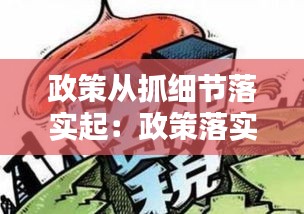 政策从抓细节落实起：政策落实到位的方式 