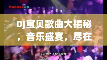 DJ宝贝歌曲大揭秘，音乐盛宴，尽在百度平台探索