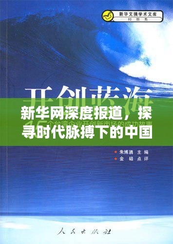 新华网深度报道，探寻时代脉搏下的中国故事，展现大国风采