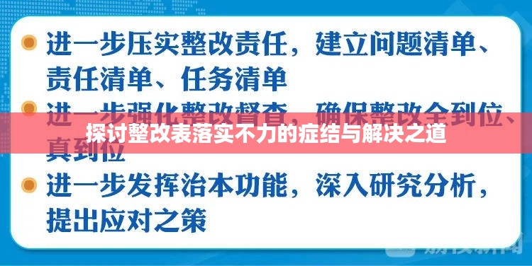 探讨整改表落实不力的症结与解决之道