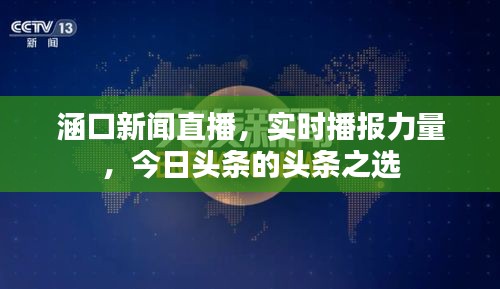 涵口新闻直播，实时播报力量，今日头条的头条之选