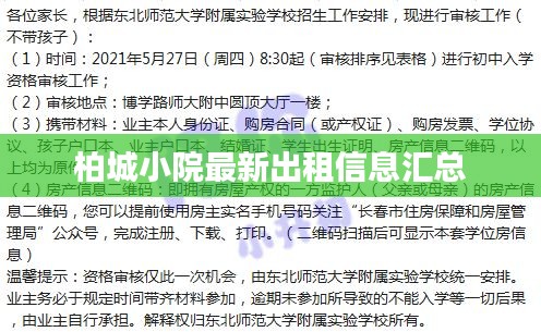 柏城小院最新出租信息汇总