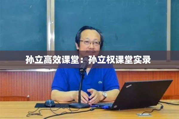 孙立高效课堂：孙立权课堂实录 