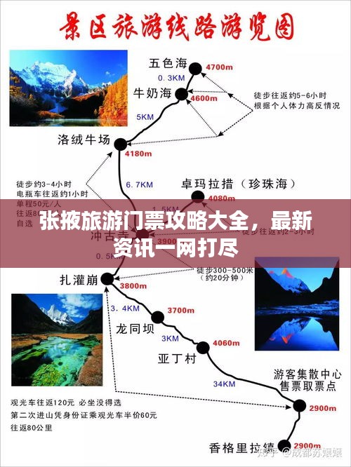 张掖旅游门票攻略大全，最新资讯一网打尽