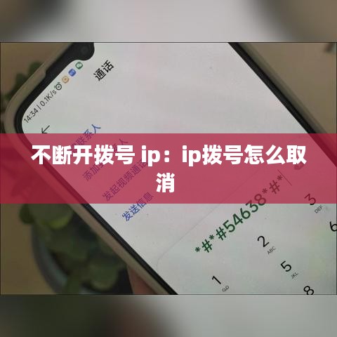 不断开拨号 ip：ip拨号怎么取消 