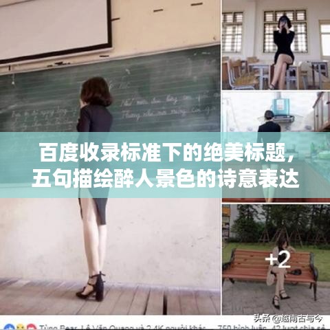 百度收录标准下的绝美标题，五句描绘醉人景色的诗意表达