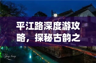 平江路深度游攻略，探秘古韵之美