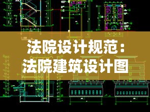 法院设计规范：法院建筑设计图 