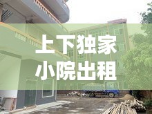 上下独家小院出租：小独院厂房出租58同城 