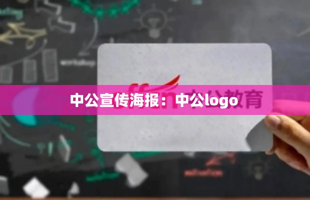 中公宣传海报：中公logo 